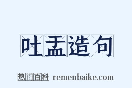 吐盂造句是什么意思的图片